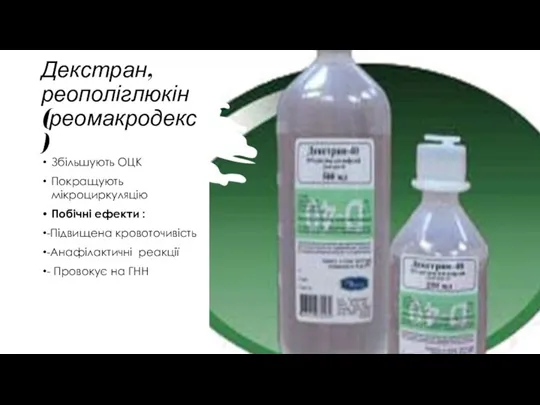 Декстран, реополіглюкін (реомакродекс) Збільшують ОЦК Покращують мікроциркуляцію Побічні ефекти :