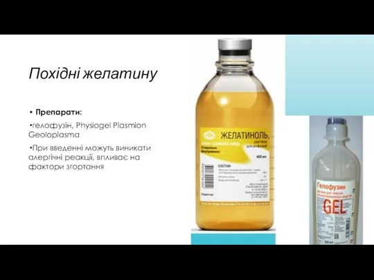 Похідні желатину Препарати: гелофузін, Physiogel Plasmion Geoloplasma При введенні можуть