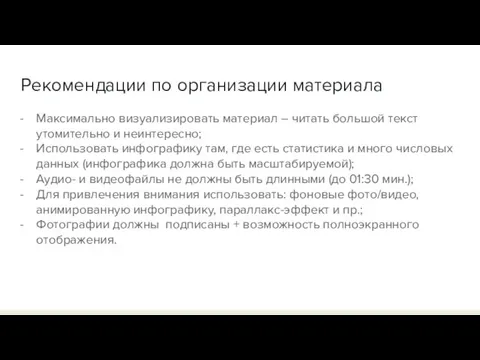 Рекомендации по организации материала Максимально визуализировать материал – читать большой текст утомительно и