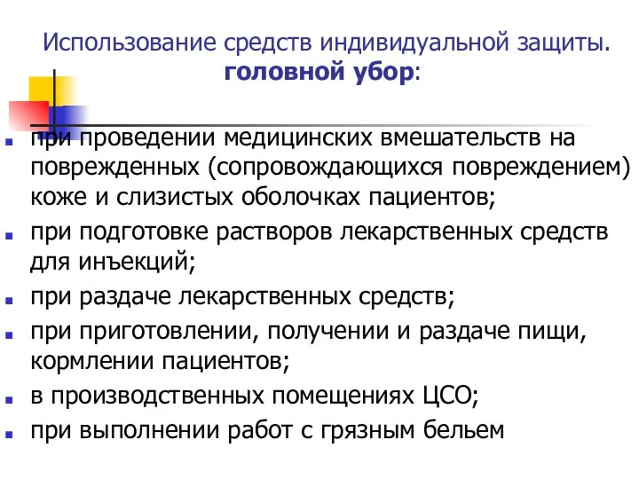 Использование средств индивидуальной защиты. головной убор: при проведении медицинских вмешательств