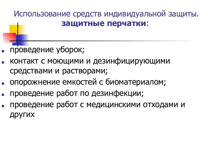 Использование средств индивидуальной защиты. защитные перчатки: проведение уборок; контакт с