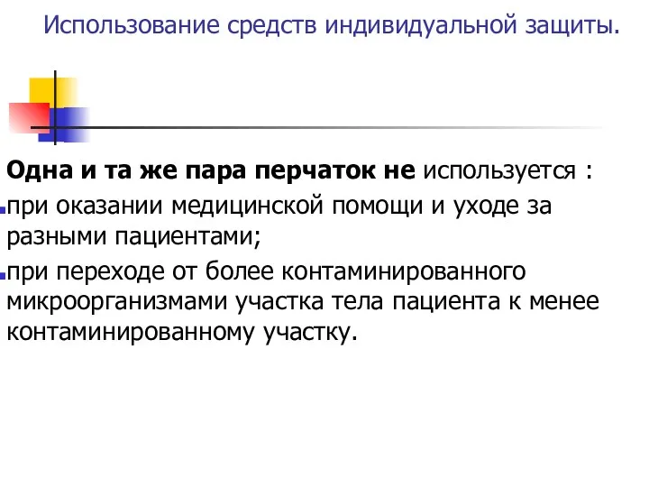 Использование средств индивидуальной защиты. Одна и та же пара перчаток