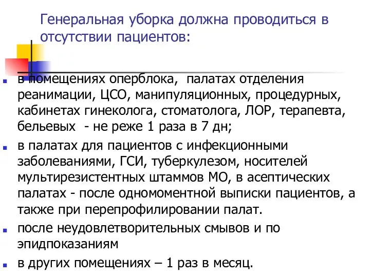 Генеральная уборка должна проводиться в отсутствии пациентов: в помещениях оперблока,