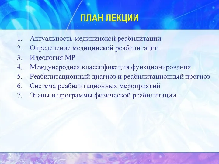 ПЛАН ЛЕКЦИИ Актуальность медицинской реабилитации Определение медицинской реабилитации Идеология МР