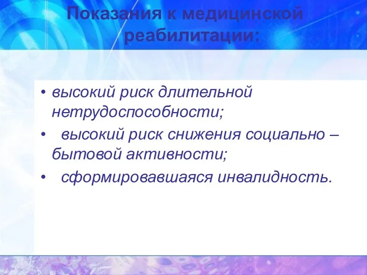 высокий риск длительной нетрудоспособности; высокий риск снижения социально – бытовой