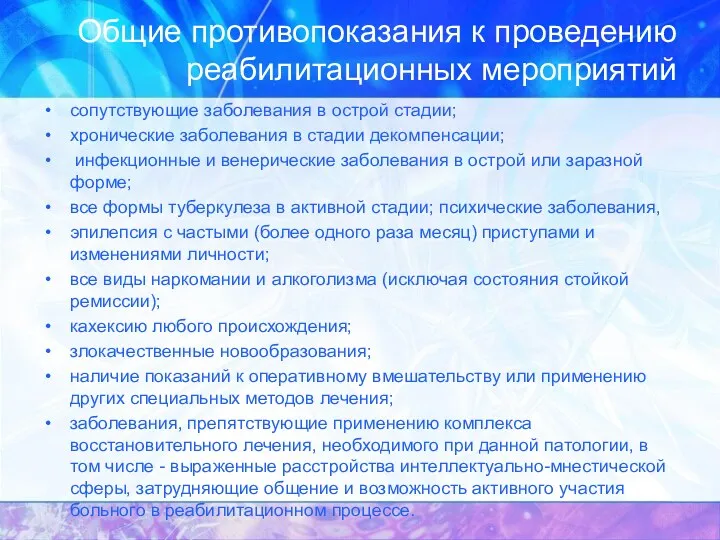 Общие противопоказания к проведению реабилитационных мероприятий сопутствующие заболевания в острой