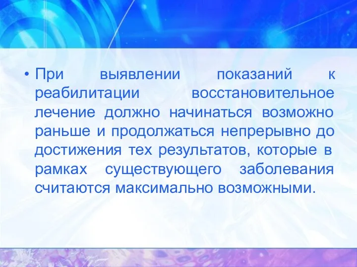 При выявлении показаний к реабилитации восстановительное лечение должно начинаться возможно