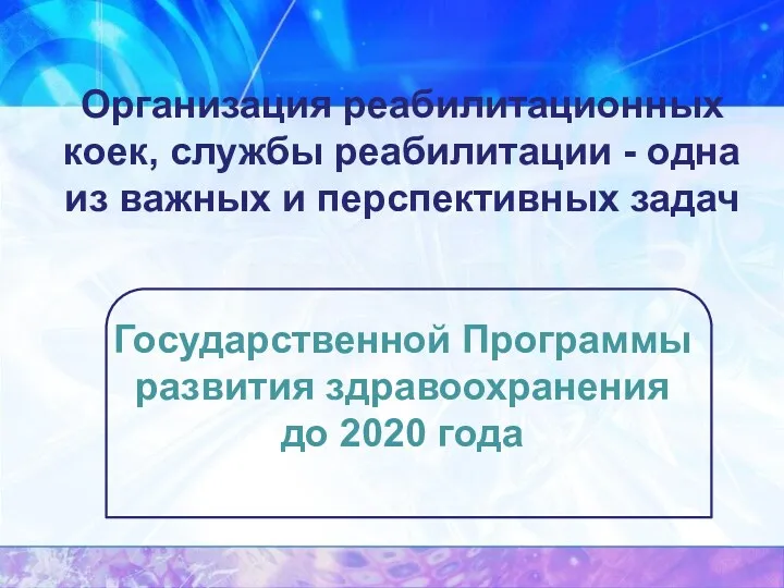 Организация реабилитационных коек, службы реабилитации - одна из важных и