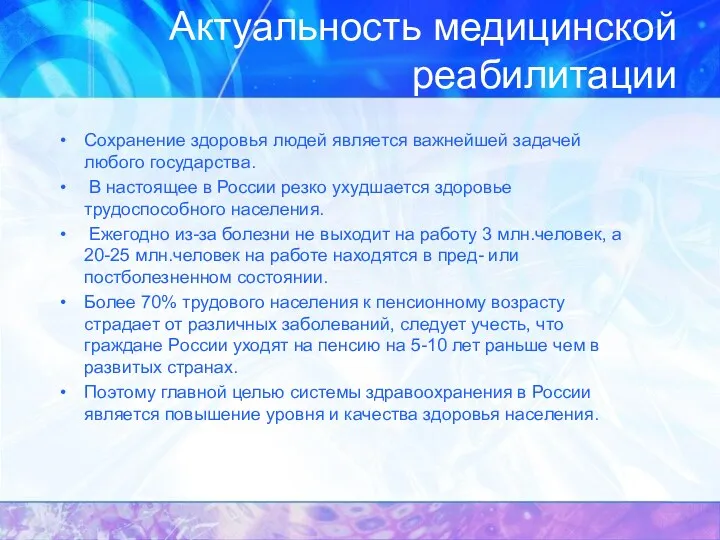 Актуальность медицинской реабилитации Сохранение здоровья людей является важнейшей задачей любого