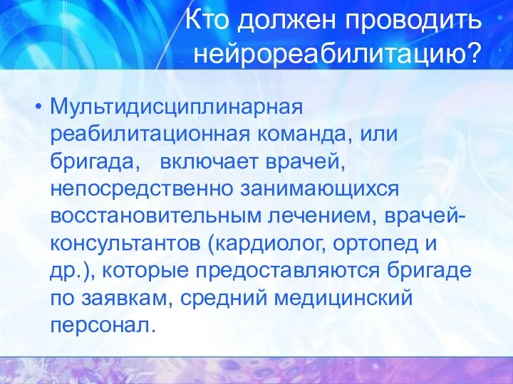 Кто должен проводить нейрореабилитацию? Мультидисциплинарная реабилитационная команда, или бригада, включает