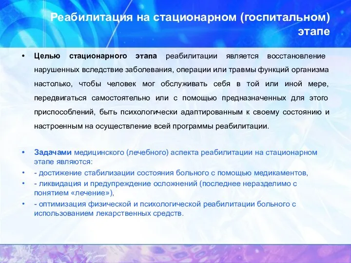 Реабилитация на стационарном (госпитальном) этапе Целью стационарного этапа реабилитации является