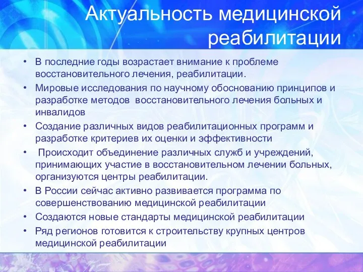 Актуальность медицинской реабилитации В последние годы возрастает внимание к проблеме