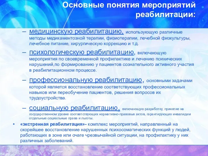 Основные понятия мероприятий реабилитации: медицинскую реабилитацию, использующую различные методы медикаментозной