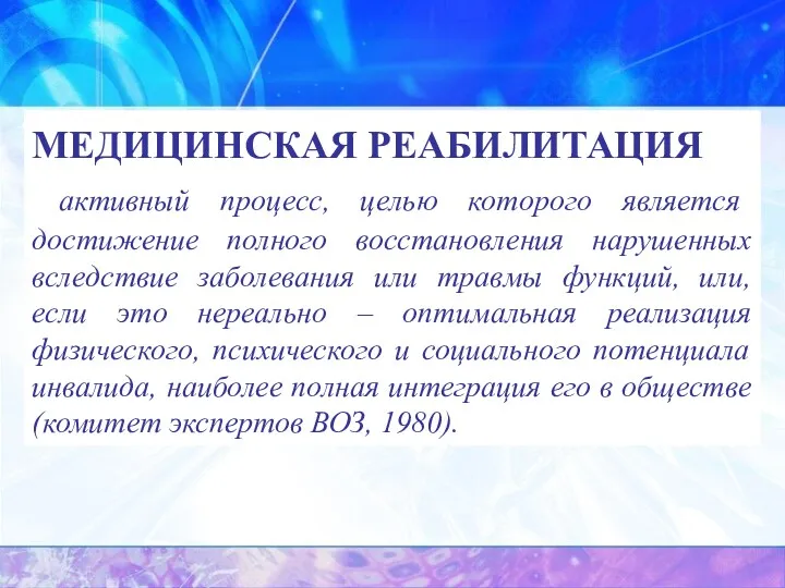 МЕДИЦИНСКАЯ РЕАБИЛИТАЦИЯ активный процесс, целью которого является достижение полного восстановления