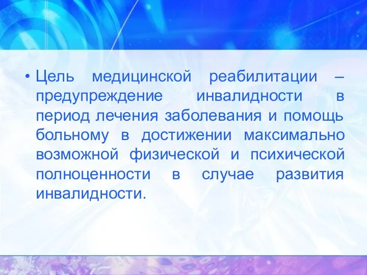 Цель медицинской реабилитации – предупреждение инвалидности в период лечения заболевания