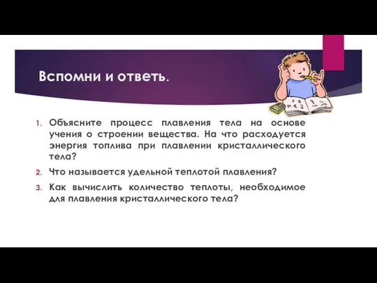 Вспомни и ответь. Объясните процесс плавления тела на основе учения