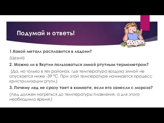 Подумай и ответь! 1.Какой металл расплавится в ладони? (Цезий) 2.