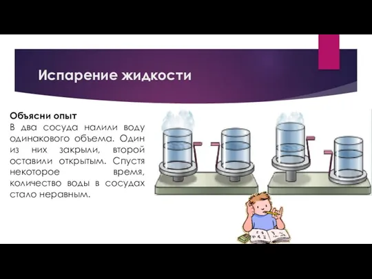 Испарение жидкости Объясни опыт В два сосуда налили воду одинакового