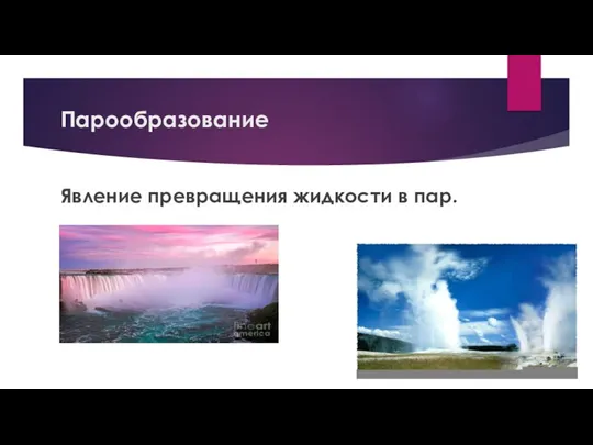 Парообразование Явление превращения жидкости в пар.