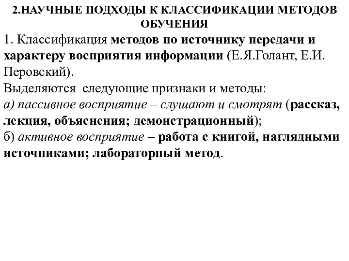 2.НАУЧНЫЕ ПОДХОДЫ К КЛАССИФИКАЦИИ МЕТОДОВ ОБУЧЕНИЯ 1. Классификация методов по