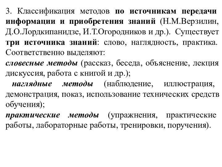 3. Классификация методов по источникам передачи информации и приобретения знаний