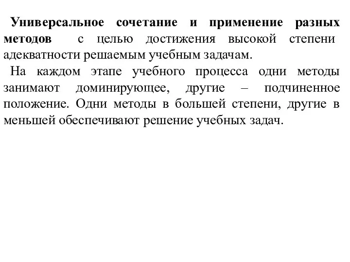 Универсальное сочетание и применение разных методов с целью достижения высокой