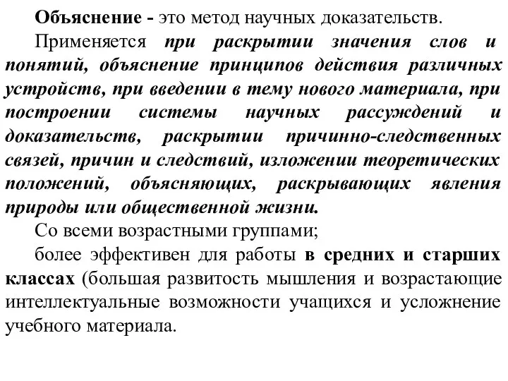 Объяснение - это метод научных доказательств. Применяется при раскрытии значения