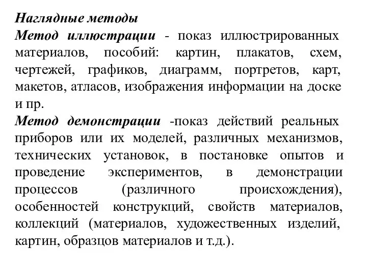 Наглядные методы Метод иллюстрации - показ иллюстрированных материалов, пособий: картин,