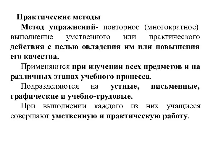 Практические методы Метод упражнений- повторное (многократное) выполнение умственного или практического