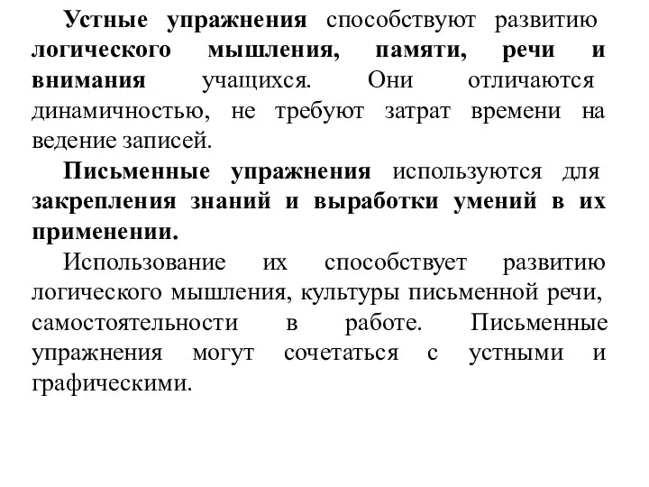 Устные упражнения способствуют развитию логического мышления, памяти, речи и внимания