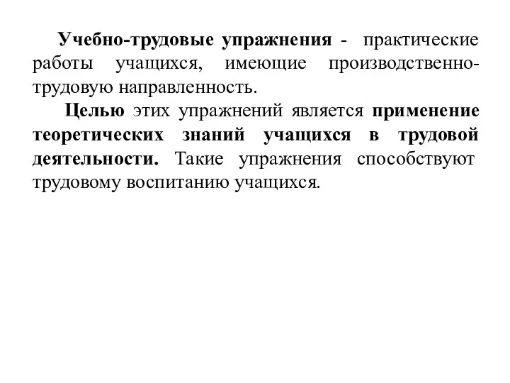 Учебно-трудовые упражнения - практические работы учащихся, имеющие производственно-трудовую направленность. Целью