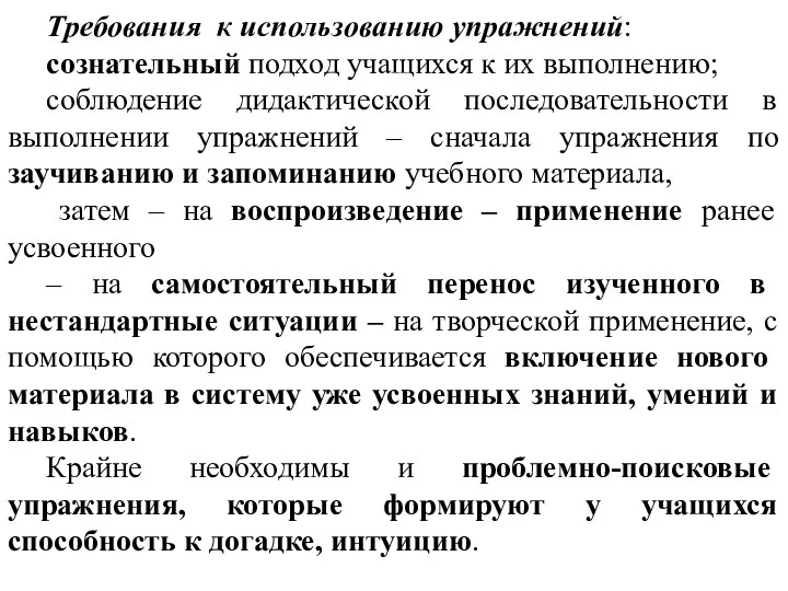 Требования к использованию упражнений: сознательный подход учащихся к их выполнению;