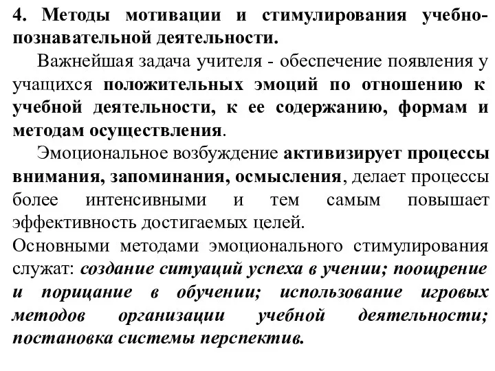 4. Методы мотивации и стимулирования учебно-познавательной деятельности. Важнейшая задача учителя