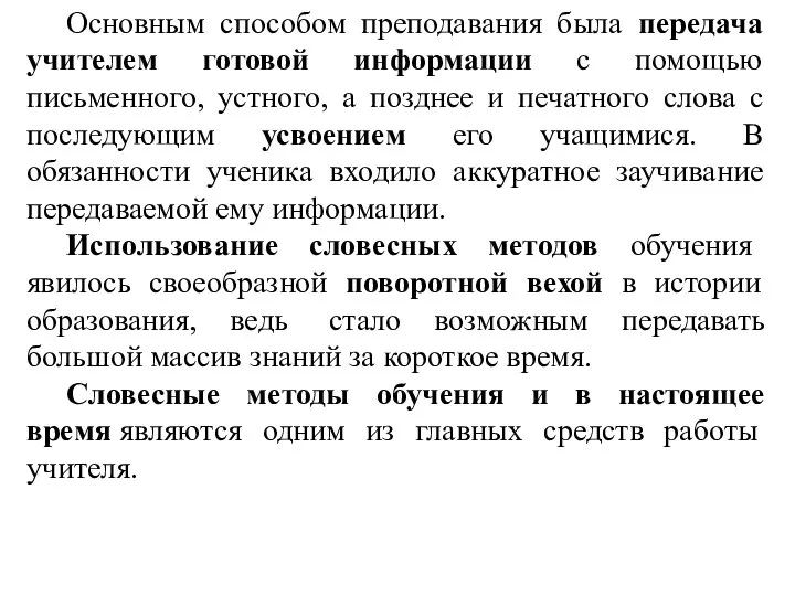 Основным способом преподавания была передача учителем готовой информации с помощью