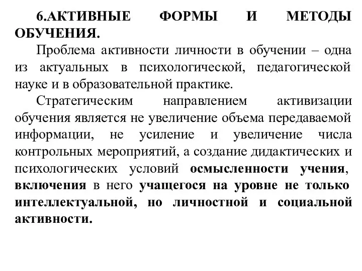 6.АКТИВНЫЕ ФОРМЫ И МЕТОДЫ ОБУЧЕНИЯ. Проблема активности личности в обучении