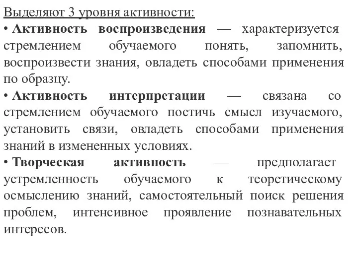 Выделяют 3 уровня активности: • Активность воспроизведения — характеризуется стремлением