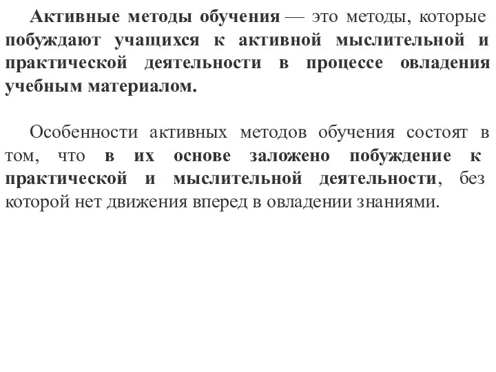 Активные методы обучения — это методы, которые побуждают учащихся к