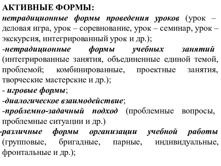 АКТИВНЫЕ ФОРМЫ: нетрадиционные формы проведения уроков (урок – деловая игра,