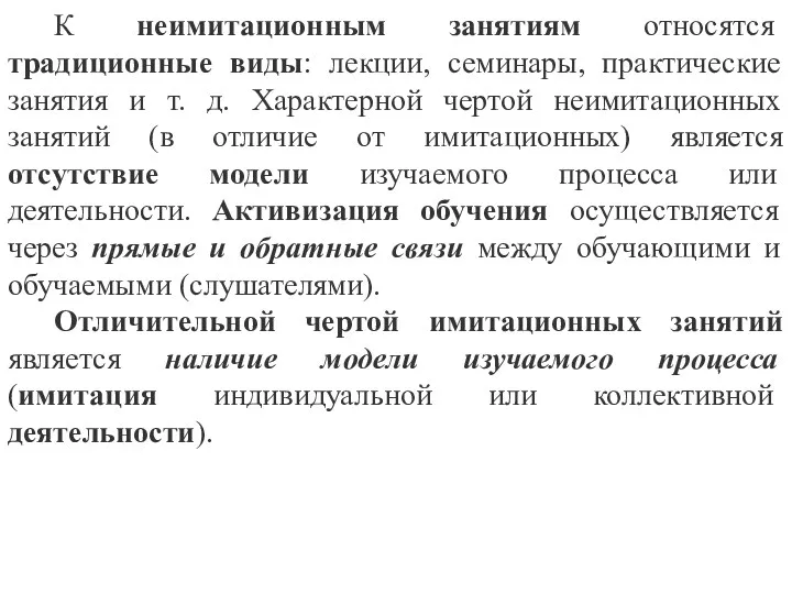 К неимитационным занятиям относятся традиционные виды: лекции, семинары, практические занятия