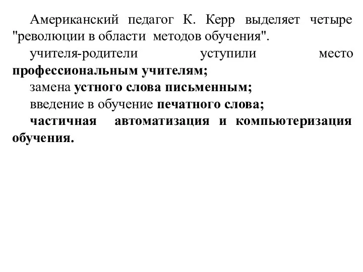 Американский педагог К. Керр выделяет четыре "революции в области методов