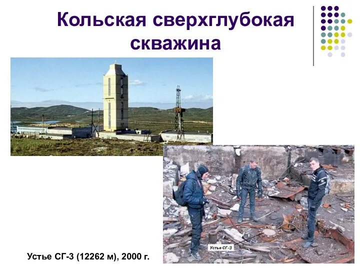 Кольская сверхглубокая скважина Устье СГ-3 (12262 м), 2000 г.