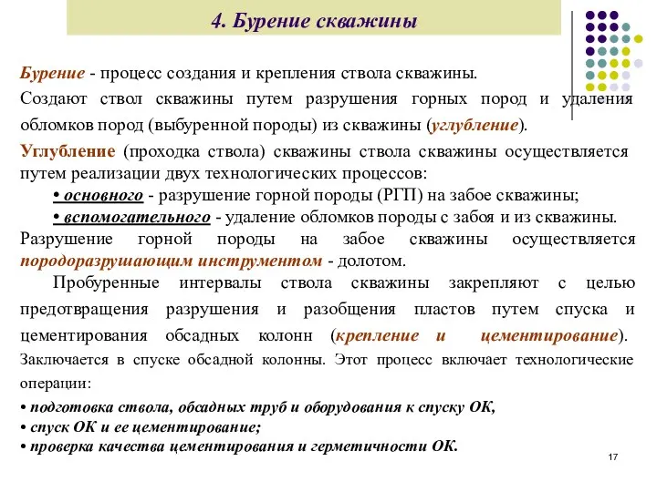 4. Бурение скважины Бурение - процесс создания и крепления ствола скважины. Создают ствол