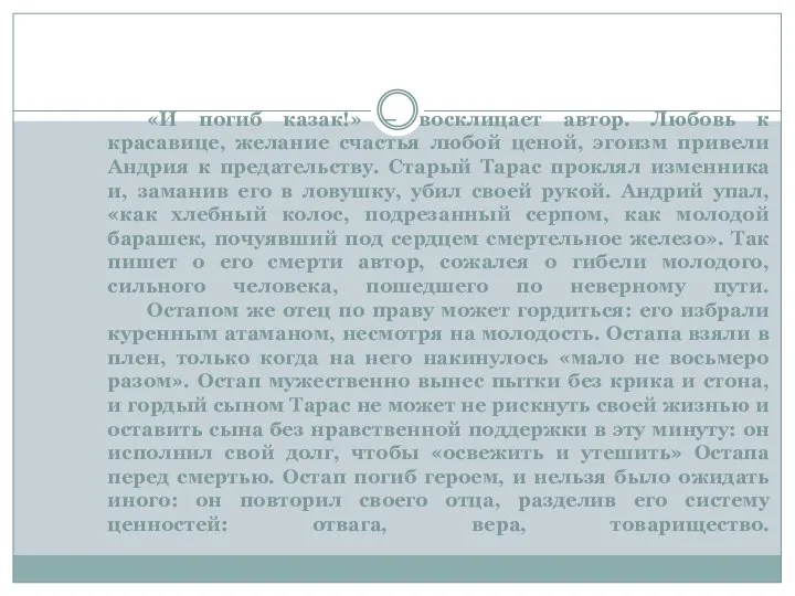 «И погиб казак!» – восклицает автор. Любовь к красавице, желание