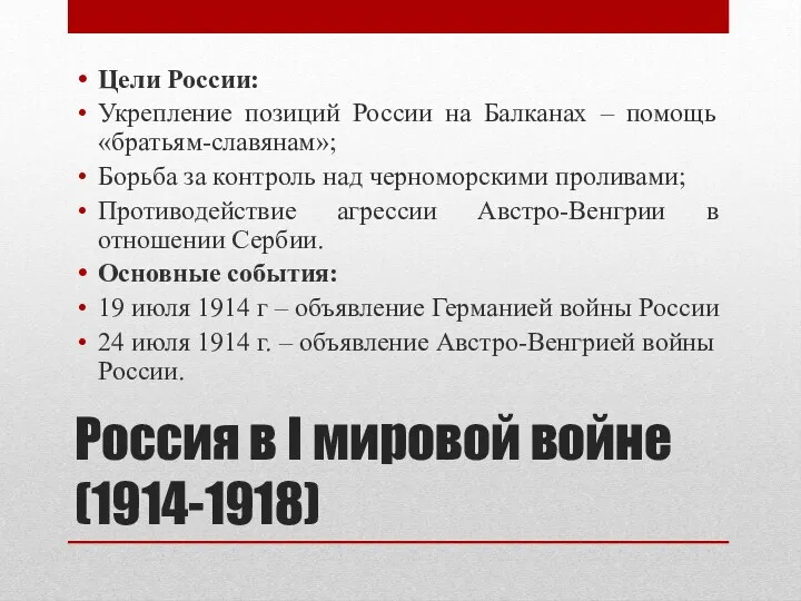 Россия в I мировой войне (1914-1918) Цели России: Укрепление позиций