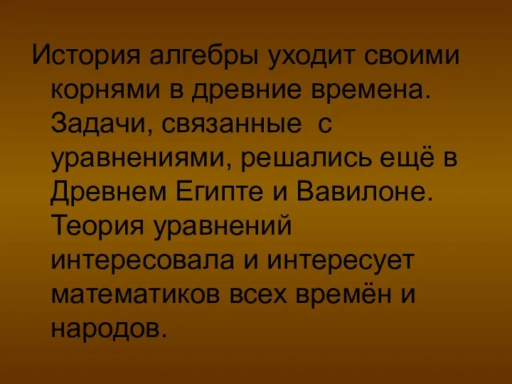 История алгебры уходит своими корнями в древние времена. Задачи, связанные