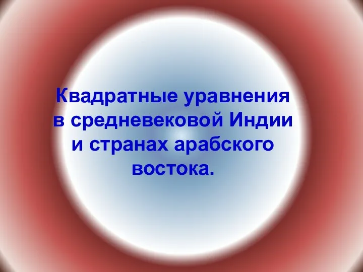 Квадратные уравнения в средневековой Индии и странах арабского востока.