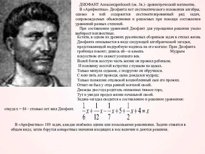 В «Арифметике» 189 задач, каждая снабжена одним или несколькими решениями.