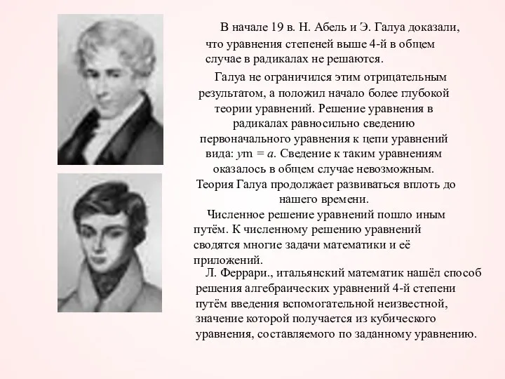 Галуа не ограничился этим отрицательным результатом, а положил начало более