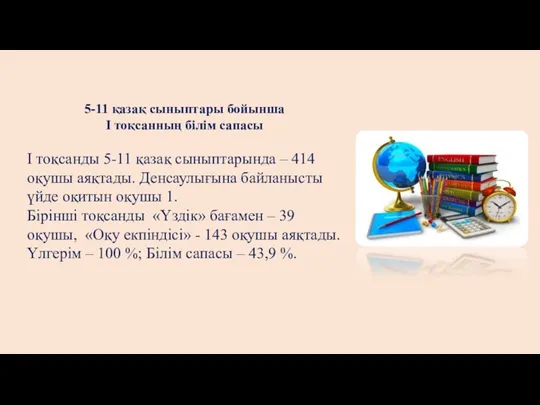 5-11 қазақ сыныптары бойынша І тоқсанның білім сапасы І тоқсанды