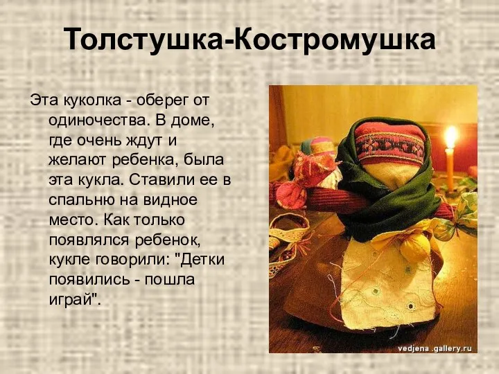 Толстушка-Костромушка Эта куколка - оберег от одиночества. В доме, где